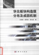 华北板块构造煤分布及成因机制