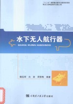 黑龙江省精品图书出版工程 水下无人航行器