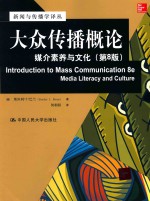 新闻与传播学译丛·国外经典教材系列 大众传播概论 媒介素养与文化 第8版