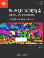 NoSQL实践指南 基本原则、设计准则及实用技巧