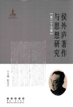 侯外庐著作与思想研究 第29卷