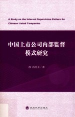 中国上市公司内部监督模式研究