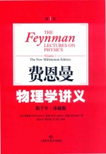 费恩曼物理学讲义(新千年珍藏版) 第1卷