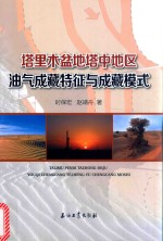 塔里木盆地塔中地区油气成藏特征与成藏模式