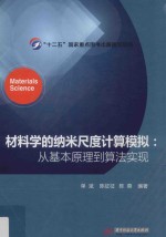 材料学的纳米尺度计算模拟 从基本原理到算法实现