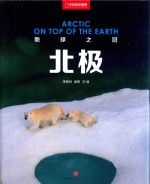 中国国家地理系列 地球之冠 北极