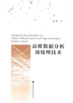 高维数据分析预处理技术