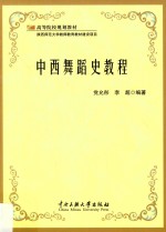 中西舞蹈史教程