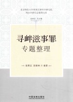 刑法学研究总整理文库 寻衅滋事罪专题整理