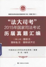 “法大司考”2015年国家司法考试历届真题汇编 第七册 国际法 国际私法 国际经济法