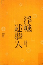 浮城述梦人 香港作家访谈录