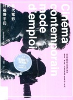 当代电影的好视野手册 最具指标性的当代电影指南,看趋势,养眼界,破解最复杂的电影母体&系谱