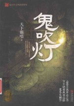 鬼吹灯 7 怒晴湘西
