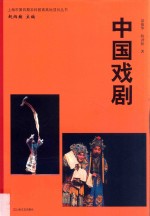 中国戏剧