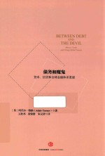 债务和魔鬼 货币、信贷和全球金融体系重建