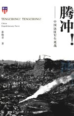 腾冲!腾冲 ! 中国远征军生死战