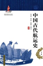 “一带一路”系列丛书 中国古代航运史 下