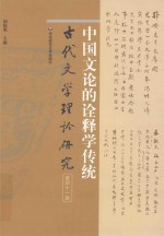 古代文学理论研究 第41辑 中国文论的诠释学传统