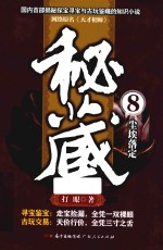 秘藏 8 尘埃落定