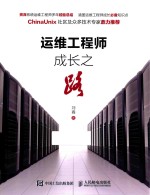 运维工程师成长之路