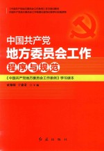 中国共产党地方委员会工作程序与规范 《中国共产党地方委员会工作条例》学习读本