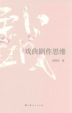 戏曲剧作思维