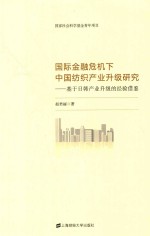 国际金融危机下中国纺织产业升级研究 基于日韩产业升级的经验借鉴