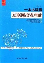一本书读懂互联网投资理财