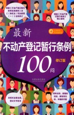 公民心法早知道系列 最新不动产登记暂行条例100问 修订版