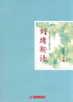 刘墉新语 亲子励志大师精华录