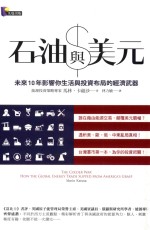 财经系列 石油与美元 未来10年影响你生活与投资布局的经济武器