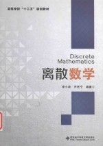高等学校“十三五”规划教材 离散数学