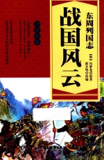 东周列国志 战国风云 青少年版
