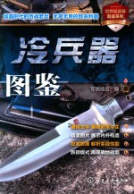 世界轻武器图鉴系列 冷兵器图鉴
