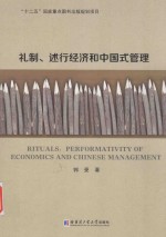 礼制、述行经济和中国式管理