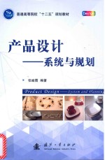 产品设计 系统与规划