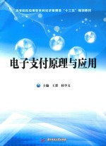 电子支付原理与应用