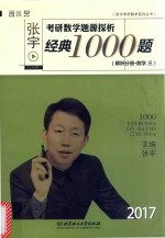 张宇考研数学题源探析经典1000题(解析分册·数学 三)