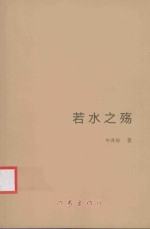 若水之殇