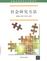 普通高等学校公共课教材 社会研究方法