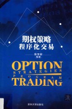 期权策略程序化交易