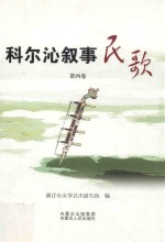 科尔沁叙事民歌 第4卷