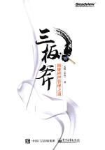 三板斧 阿里巴巴管理之道
