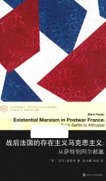 当代学术棱镜译丛 战后法国的存在主义马克思主义 从萨特到阿尔都塞