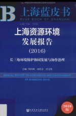 上海资源环境发展报告 长三角环境保护协同发展与协作治理 2016版