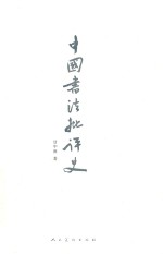 中国书法批评史