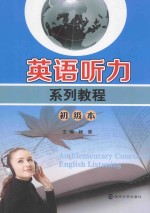 英语听力系列教程 初级本