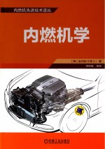 内燃机先进技术译丛 内燃机学