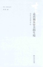 走出独乐审美的生境 文艺与美学专论
