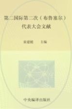 国际共产主义运动历史文献 第15卷 第二国际第二次(布鲁塞尔)代表大会文献